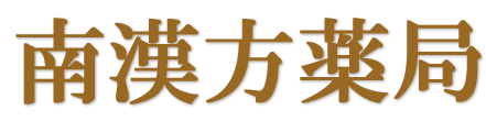 南漢方薬局 (三重県津市 | 津新町駅)