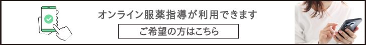 オンライン服薬指導はこちら